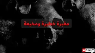 مقبرة خطيرة ومخيفة #foryouシ  #horrorchannels #horrorstories #molakhas
