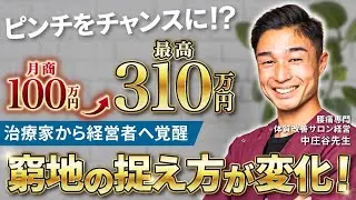 【福岡】月商100万&rarr;310万｜治療家から経営者へ覚醒した理由