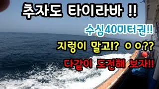 추자도 참돔 타이라바! 수심 40미터권 지렁이 말고??더좋은게 있다고??