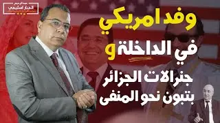 منار السليمي | وفد امريكي في الداخلة | وجنرالات الجزائر بتبون  نحو المنفى