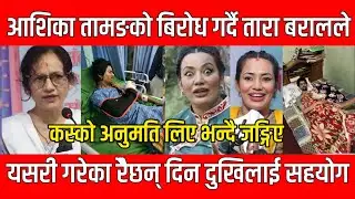 आशिका तामङको बिरोध गर्दै तारा बरालले // Ashika tamang latest news // DMG