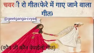 बहुत ही प्यारा सुंदर गीत कौन जी कौन वेवाईलो गीत (@geetganga-cvyas )#500subscribers #target500subs...