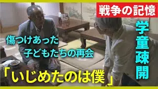 【戦争の記憶】&ldquo;疎開&rdquo;で幼い心を傷つけあった子どもたち　「疎開の子どもをいじめた張本人は僕です」70年の時を経て心のしこりを取り除く旅　学童疎開【関西テレビ・アーカイブ】