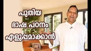 How to Learn a New Language- Malayalam | Jose Thottakara
