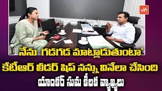 Anchor Suma Kanakala Meets KTR At TRS Bhavan | TRS Working President KTR | CM KCR | YOYO TV Channel