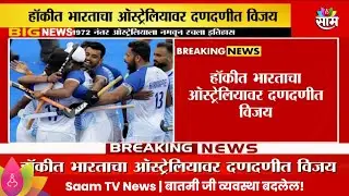 Paris Olympic News: हॉकीत भारताचा ऑस्ट्रेलियावर दणदणीत विजय Maharashtra Politics |
