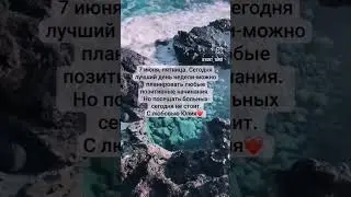 #прогноз на #7июня #2024 #июнь2024 #mantra #love #relax #medetachion #shorts #short #recommended #om