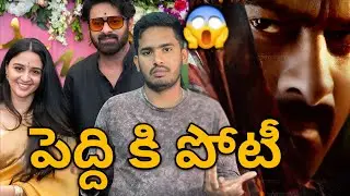 అవసరమా 😱| Prabhas Fauji Movie Release Date | Fauji Movie Glimpse Date | Prabhas Fauji Movie Teaser