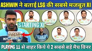 IPL 2023 - R. Ashwin ने चुनी LSG खतरनाक Playing 11 | Lucknow Playing 11 2023 | Lucknow Super Giants