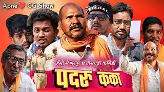 PADARU KAKA पदरू कका 🤣 छत्तीसगढ़ी लघु-फ़िल्म 😁 हँसी से भरपूर 😅 #cgshortfilm #cgcomedy @APNECGSHOW 