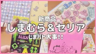 ［しまむら＆セリア］レア商品ありました❣️|新商品あり♪