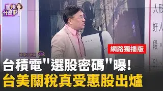 台積法說前