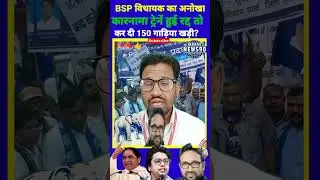 UP के BSP विधायक का 9 अक्टूबर के लिये अनोखा काम मायावती जी खुश?