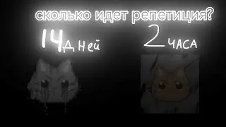 Сколько у тебя идет репетиция? // ПЛГД // Расширверс //
