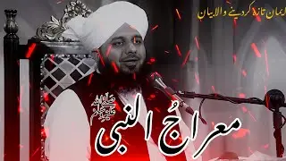 WO SARWAR E KISHWAR E RISALAT | MARAJ UN NABI KIA WAQIA | PEER AJMAL RAZA QADRI 
