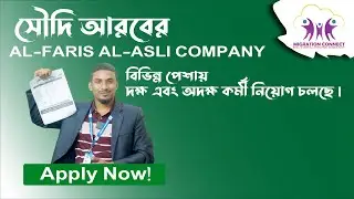 AL-FARIS AL-ASLI COMPANY | দক্ষ এবং অদক্ষ কর্মী নিয়োগ চলছে | Apply Now! | Saudi Arabia Work Visa