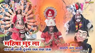 Jas Jhanki 2026 | जय भोले बाबा अघोरी जस झांकी परिवार खुर्सीपार राजनांदगांव |Jas Jhanki Khursipar RJN