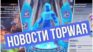 TOPWAR BATTLE GAME : НОВОСТИ