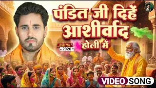 पंडित जी दिहे आशीर्वाद होली में | Pandit Ji Dihe Aashirwad Holi Me | KK Pandit | Holi Geet 2026