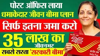 Post Office Life Insurance 2026 | पोस्ट ऑफिस जीवन बीमा 35 लाख का प्लान | Postal Life Insurance Plan