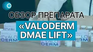 Обзор препарата Valoderm DMAE Lift из линейки VALODERM (Валодерм Дмае Лифт). Компания Оригомед