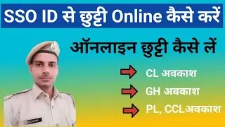 SSO ID से Online छुट्टी कैसे करे / online chhutti Kaise apply Karen /Online Leave apply kaise kare