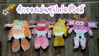 ทำของเล่นซุปเปอร์วิงค์ Ep.598