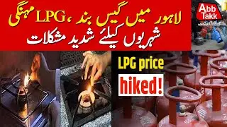 Gas Load Shedding In Lahore | LPG Price Increased | Latest Updates | Abbtakk News