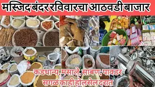 मस्जिद बंदर रविवारचा आठवडी बाजार 🛍️ कडधान्य, मसाले , साबण आणि बरंच काही होलसेल दरात ✨Masjid Bandar 