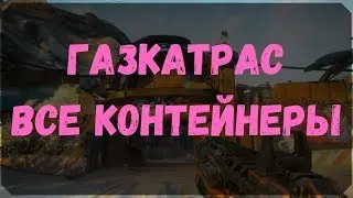 Газкатрас - Расположение Всех Контейнеров и Сундуков Ковчега (Rage 2)