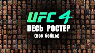 ВЕСЬ РОСТЕР UFC 4 (ВСЕ БОЙЦЫ)