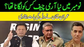 Imran Khan Big Announcement About New Army Chief Appointment