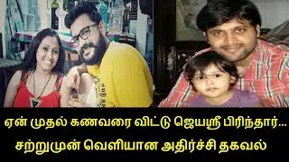 முதல் கணவரை விட்டு ஜெயஸ்ரீ ஏன் பிரிந்தார் தெரியுமா?? | Jayasree first husband | Eswar| Mahalakshmi