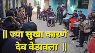 सुरसंगम ब्रास बैंड अटाळी कोळीवाड़ा कल्याण वसई लग्नसराई संगीत:- ज्या सुखा कारणे देव वेडावला #sursangam