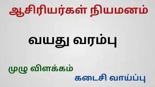 TRB, TET,BT ASST,SPECIAL TEACHERS AGE LIMIT 2022
