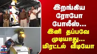 Visakhapatnam | இறங்கிய ரோபோ போலீஸ்... இனி தப்பவே முடியாது - மிரட்டல்  வீடியோ