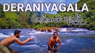 දැරණියගල රක්කනාව ඇල්ල | Rakkanawa Ella Deraniyagala | Water Falls | Sri Lanka