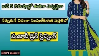 ఓల్డ్ డ్రెస్ ఉంటే చాలు //ఈ ఒక్క వీడియోతోనే మీరు #పంజాబీ డ్రెస్ //ఈజీగా నేర్చుకొని కుట్టగలరు 