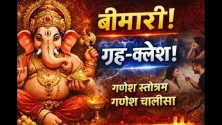 बुधवार सुबह गणेश स्तोत्रम व गणेश चालीसा 🙏 | संकट नाशक गणपति पाठ | सुख-समृद्धि व सफलता के लिए
