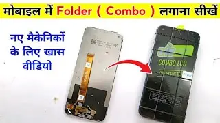 मोबाइल में Folder (Combo) लगाना सीखें |Step By Step सीखोगे आज |oppo comboreplacement