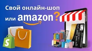 Amazon или свой Онлайн-шоп - с чего лучше начать торговлю?