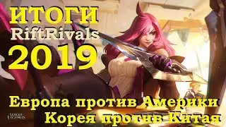 ИТОГИ RIFT RIVALS 2019 | ЛИГА ЛЕГЕНД | League of Legends | от ВивиЛатвия