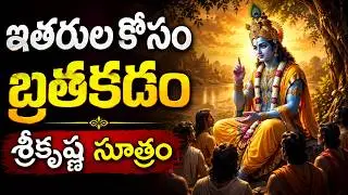 ఇతరుల కోసం బ్రతికితే మీ జీవితం నాశనమే! శ్రీకృష్ణుడి తీవ్రమైన హెచ్చరిక.