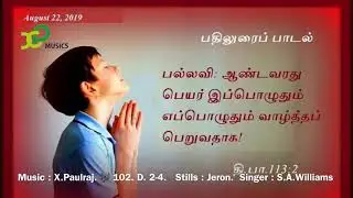 #Tamil christian Devotional songs # psalm 113 # X.Paulraj #  22nd Aug 2019