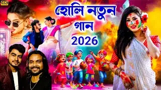 Holi Special Song ! হোলি নতুন গান 2026 ! Singer Karna Kumar ! New Purulia Song 2026 ! #holisong