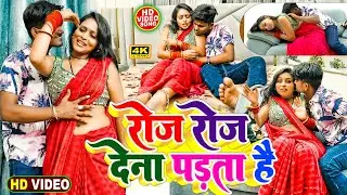 रोज रोज देना पड़ता है | #Ankit Akela का सुपरहिट वीडियो | Roj Roj Dena Padta Hai | #Bhojpuri Song 2025