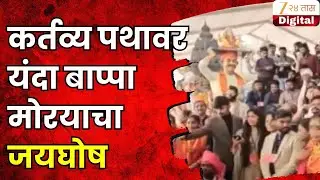 Maharashtras Chitrarath | कर्तव्य पथावर यंदा बाप्पा मोरयाचा जयघोष, अष्टविनायक आणि गणेश भक्तीचा संगम