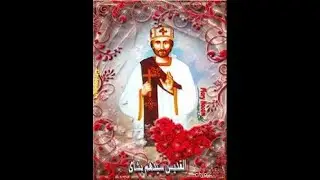 مديحة للقديس سيدهم بشاى