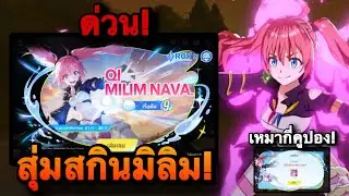 ROV : ด่วน! สุ่มสกิน มิลิม! Milim x Qi GMบังคับเหมา เหมาหมดกี่คูปองกันนะ?