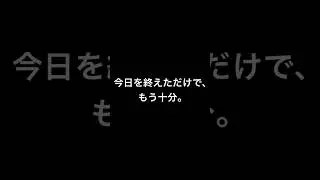 今日を終えただけで、もう十分。